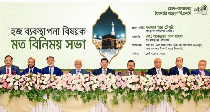 আল-আরাফাহ্ ইসলামী ব্যাংকের সাথে হজ এজেন্সি প্রতিনিধিদের মতবিনিময়